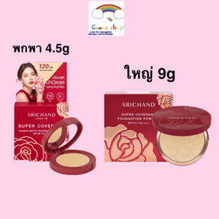 Srichand Super Coverage Foundation Powder SPF35 PA++++