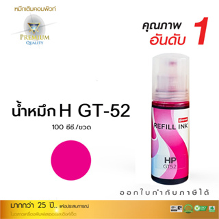 100ml หมึกเติม GT51 GT52 GT53 สีแดง (1VV22AA) Compute Refill Ink ใช้ได้กับ HP InkTank รุ่นใหม่ทั้งหมด (สูตรมาตรฐาน)