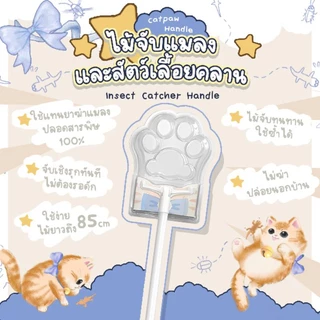 Meowmeow ไม้จับแมลงและสัตว์เลื้อยคลาน (โปร 3 กล่อง ถูกสุด)