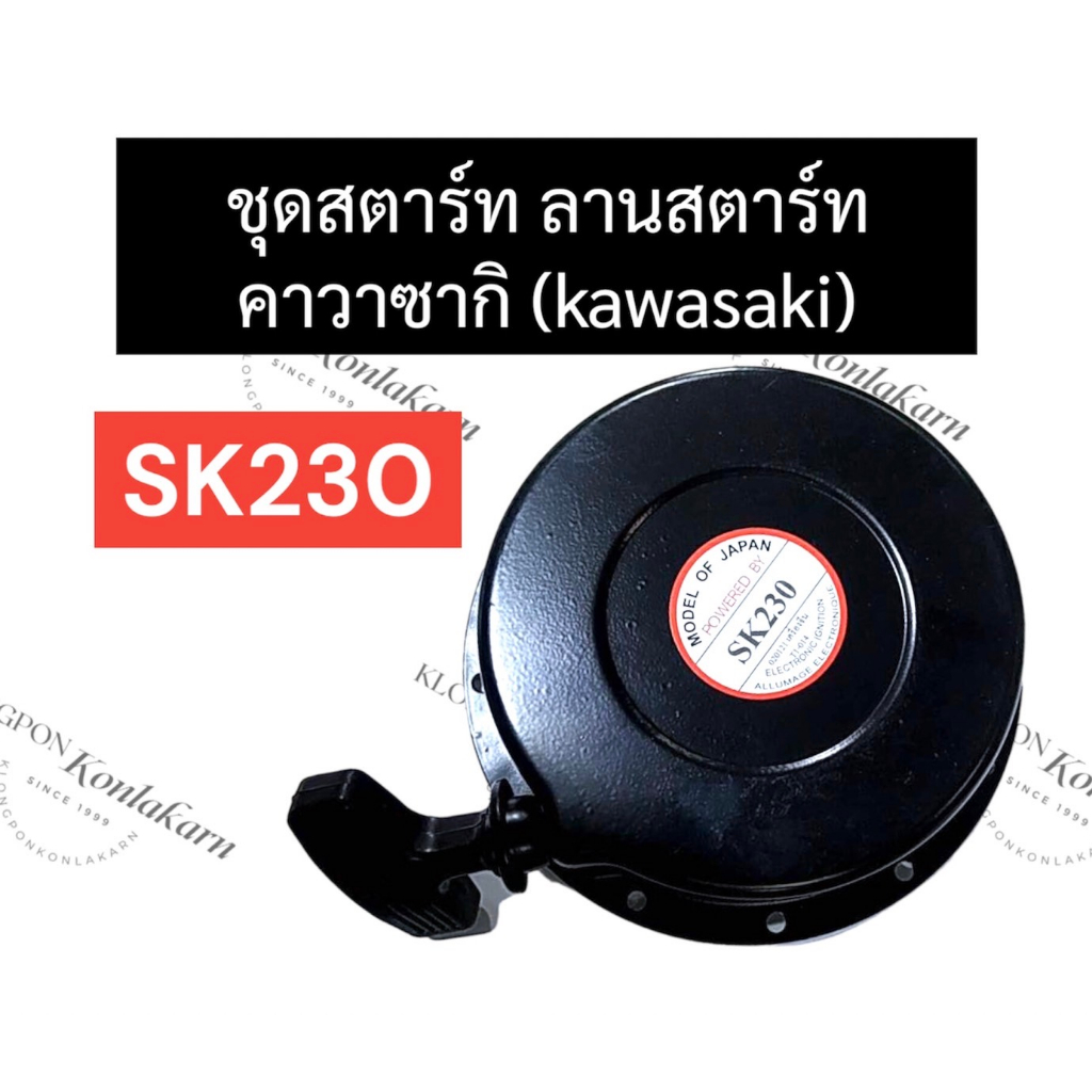 ลานสตาร์ท ฝาสตาร์ท ชุดสตาร์ท ลานดึงสตาร์ท KAWASAKI (คาวาซากิ) SK230 ลานสตาร์ทsk230 ฝาสตาร์ทsk230 ชุด