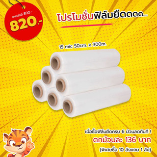 (ยกลัง)ฟิล์มยืด ราคาส่งจากโรงงาน ยาว300-350m. กว้าง50cm. ถูกที่สุด ฟิล์มห่อของ ฟิล์มพันพาเลท เกรดA รับประกันคุณภาพ