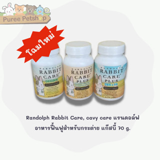 Randolph Rabbit Care, cavy care แรนดอล์ฟ อาหารฟื้นฟูสำหรับกระต่าย แก๊สบี้ 70 g.