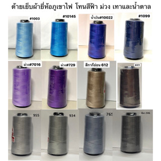 ด้ายเย็บผ้า ด้ายเย็บสี  ตราภูเขาไฟ เบอร์ 40/2 (แบ่งขาย 1 หลอด )