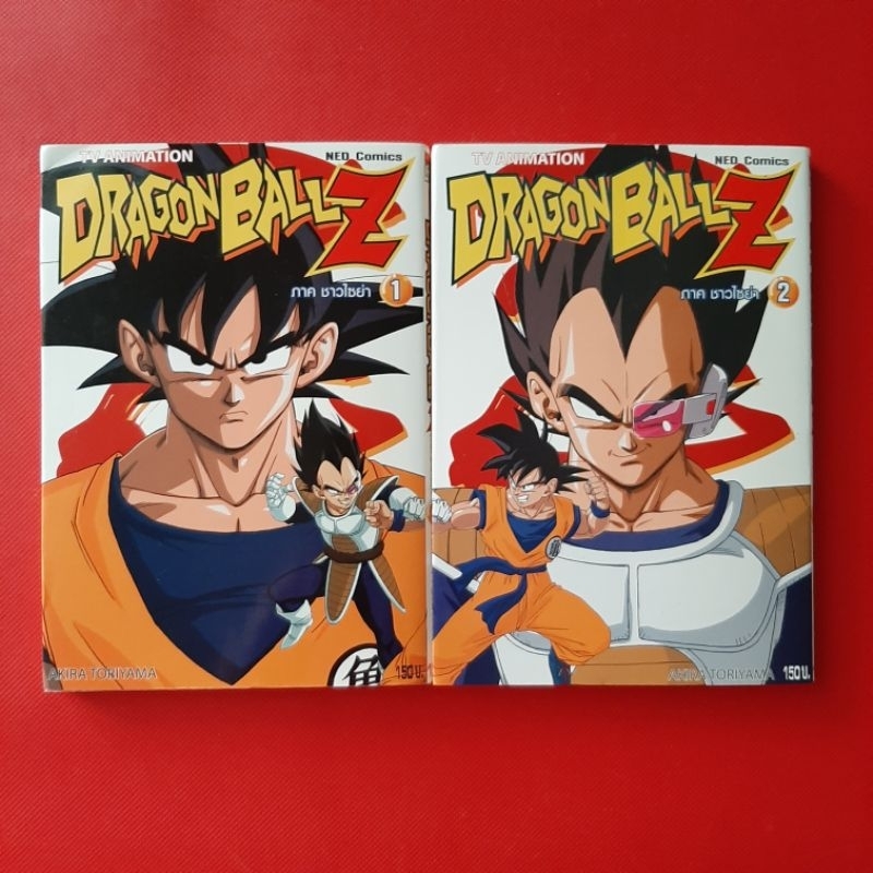 หนังสือการ์ตูน Dragon Ball Z BIG BOOK Tv Animation ภาค ชาวไซย่า  ภาพสีทั้งเล่ม สนพ. NED COMICS หนังสือมือสอง เศษการ์ตูน