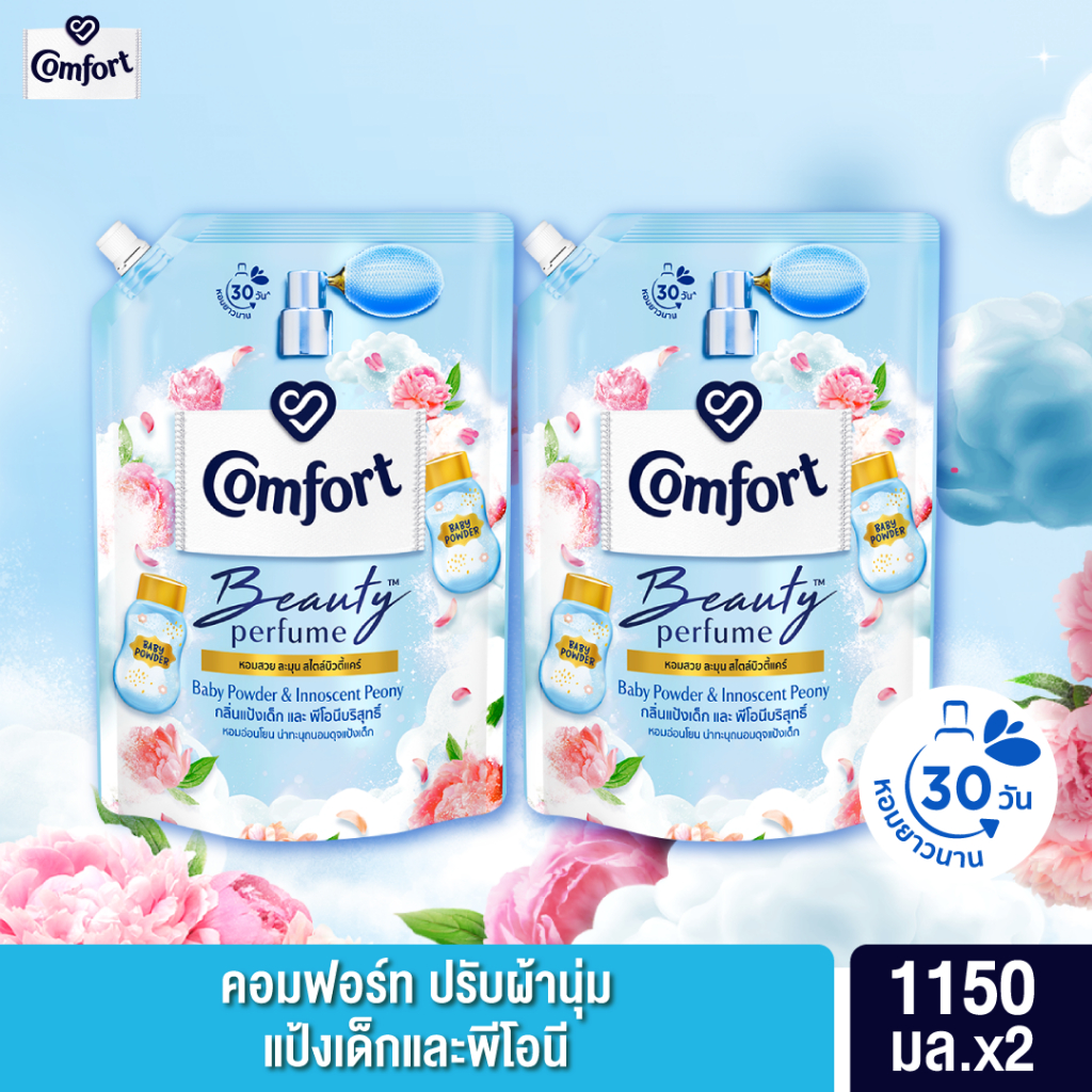 คอมฟอร์ท บิวตี้ เพอร์ฟูม น้ำยาปรับผ้านุ่ม กลิ่นแป้งเด็กและพีโอนี ...