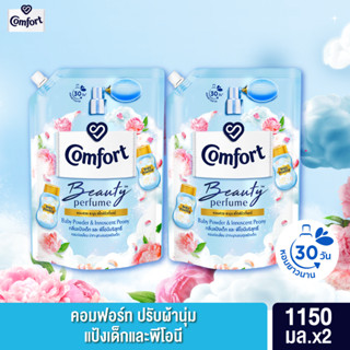 คอมฟอร์ท บิวตี้ เพอร์ฟูม น้ำยาปรับผ้านุ่ม กลิ่นแป้งเด็กและพีโอนีบริสุทธิ์ 1150x2 มล. Comfort Beauty Perfume Softener Baby Powder &amp; Innoscent Peony  1150mlx2