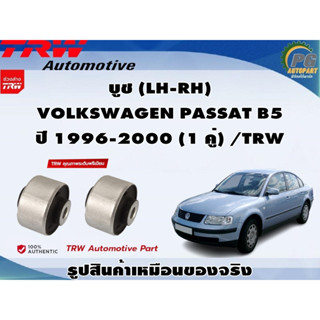 บูช (LH-RH) VOLKSWAGEN PASSAT B5 ปี 1996-2000 (1 คู่) /TRW