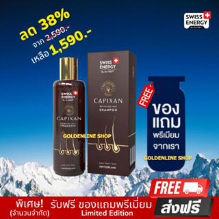 🔥ส่งฟรี Swiss Energy CAPIXAN Shampoo (1 ขวด ฟรีของแถม) แชมพูคาปิซาน ลดผมหลุดร่วง บำรุงหนังศรีษะ