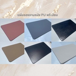 แผ่นรองจานแบบแข็งหุ้มหนัง pu พรีเมี่ยม (แผ่นรองจานอย่างเดียว)