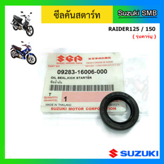 ซีลคันสตาร์ท SUZUKI รุ่น Raider125 / 150 (คาร์บู) แท้ศูนย์