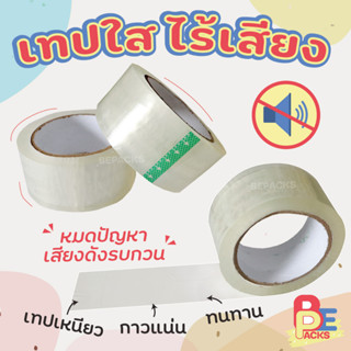 เทปไร้เสียง เทปเสียงเงียบ เทปกาวใส เทปใส โอพีพีเทป OPP TAPE ยี่ห้อ BePacks เทปเหนียว กาวแน่น ดึงง่าย ติดง่าย ทนทาน