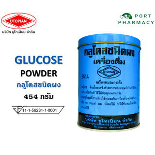 Glucose Powder กลูโคสชนิดผง 454 กรัม