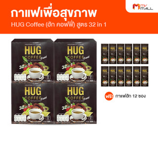 [พร้อมส่ง] Hug Coffee กาแฟฮักคอฟฟี่ กาแฟสมุนไพร กาแฟเพื่อสุขภาพ ชนิดผง พร้อมของแถม