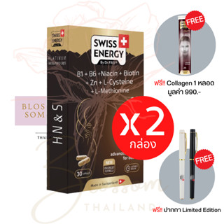 (ส่งฟรี) Swiss Energy HNS Hair Nail Skin 2 กล่อง (แถมCollagen) ดูแลครบ จบในเม็ดเดียว ผม เล็บ ผิว ลิขสิทธิ์สวิตเซอร์แลนด์