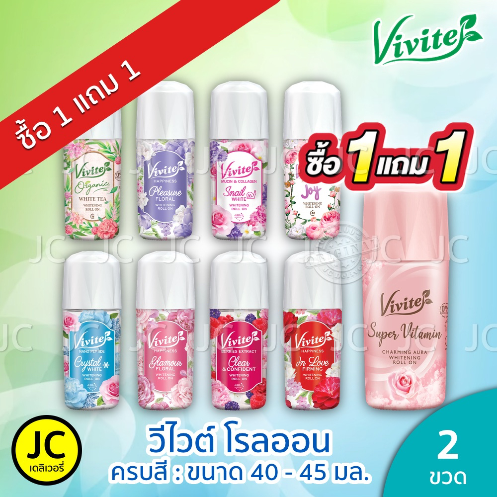 (1แถม1) Vivite วีไวต์ โรลออน 40 - 45 มล. ไวท์เทนนิ่ง (แพ็ค2ขวด) Roll On ครบทุกสี สเนล ไวท์ ซุปเปอร์ วิตามิน ฯลฯ