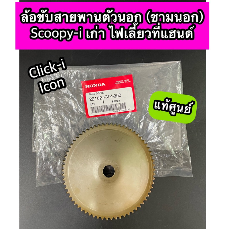 ชามใบพัด ชามนอก ล้อขับสายพานตัวนอก Scoopy-i เก่ารุ่นไฟเลี้ยวที่แฮนด์, Click-i, Icon แท้ศูนย์ (22102-