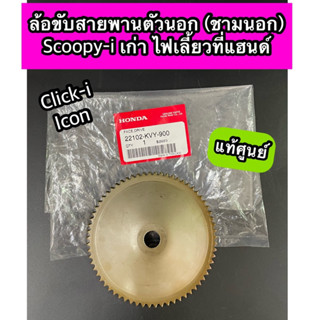 ชามนอก ล้อขับสายพานตัวนอก Scoopy-i เก่ารุ่นไฟเลี้ยวที่แฮนด์, Click-i, Icon แท้ศูนย์ (22102-KVY-900)