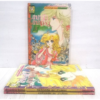 ลำนำรัก ลำนำเลือด ครบชุด​ 3 เล่ม​จบ​ หนังสือ​มือสอง​ สภาพ​ดี​