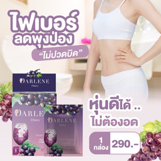 ดาร์เลเน่ ไฟเบอร์รี่ DARLENE Fiberry ไฟเบอร์ลดนํ้าหนัก ลดหุ่น ลดพุงเร่งด่วน สำหรับคนดื้อยา ลดยาก ชุดทดลอง 1 กล่อง 5 วัน