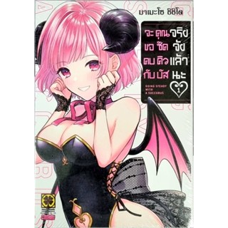 จะขอคบกับคุณซัคคิวบัสจริงจังแล้วนะ  เล่ม 1