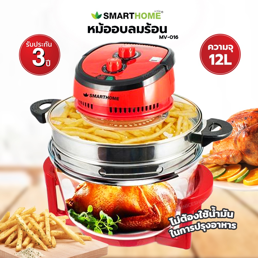 smarthome MV-016 หม้ออบลมร้อน