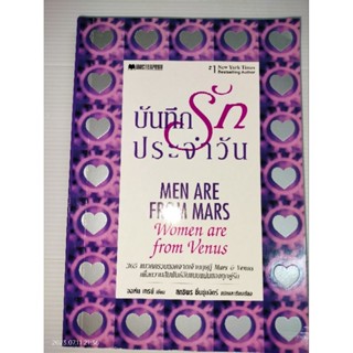 บันทึกรักประจำวัน (Men Are From Mars, Women Are From Venus) โดย จอห์น เกรย์