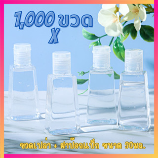 ขวดเปล่า+ ฝาป๊อกแป๊ก ขนาด 30ml.(1ลัง/1000 ขวด)