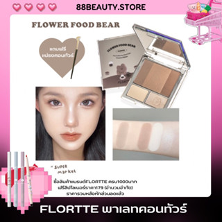 พร้อมส่ง FLORTTE Flower Food Bear Contour Palette พาเลทคอนทัวร์และไฮไลท์ 5 สี