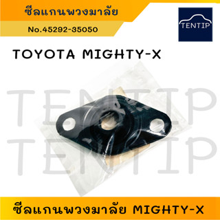 ซีลแกนพวงมาลัย ยางกันฝุ่นแกนพวงมาลัย TOYOTA MIGHTY-X โตโยต้า ไมตี้เอ็กซ์ ไมตี้x No.45292-35050