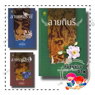 หนังสือ ชุด นักสืบสตรีศรีอยุธยา ( ลายกินรี ลายราชสีห์ ลายเหมราช ) ผู้เขียน: พงศกร  สำนักพิมพ์: กรู๊ฟ พับลิชชิ่ง คุณหมอ