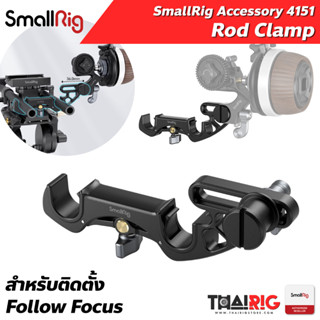 📌ส่งจากไทย📦 Rod Clamp ปรับระยะ SmallRig 4151 Adjustable Sapce Follow Focus