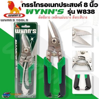 WYNN'S กรรไกรอเนกประสงค์ 8 นิ้ว รุ่น W838 สำหรับตัดซีลาย เหล…