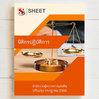 แนวข้อสอบ นิติกรปฏิบัติการ สำนักงานผู้ตรวจการแผ่นดิน ปี 2566 [ครบทุกวิชาที่สอบ]