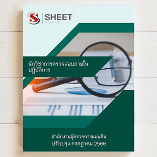 แนวข้อสอบ นักวิชาการตรวจสอบภายในปฏิบัติการ สำนักงานผู้ตรวจการแผ่นดิน สอบราชการ ปี 2566 [ครบทุกวิชาที่สอบ]