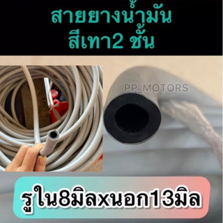 สายน้ำมันสีเทา2ชั้นรูใน8mm.นอก13mm.(เมตรละ)