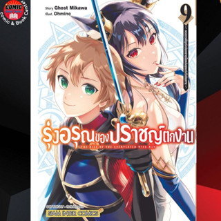 SIC # รุ่งอรุณของปราชญ์ตกงาน เล่ม 1-9