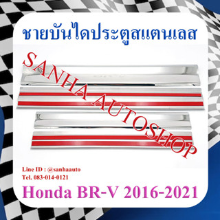 ชายบันไดประตูสแตนเลส Honda BR-V,BRV ปี 2016,2017,2018,2019,2020,2021