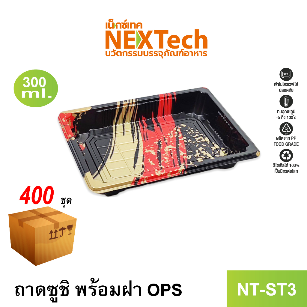 Nextech รุ่น NT-ST3 ถาดซูชิ พร้อมฝา OPS (400 ชุด/ลัง)