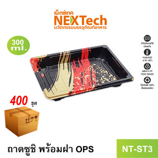 [NEWAUG23ลด20%] Nextech รุ่น NT-ST3 ถาดซูชิ พร้อมฝา OPS (400 ชุด/ลัง)