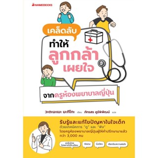 เคล็ดลับทำให้ลูกกล้าเผยใจ จากครูห้องพยาบาลญี่ปุ่น