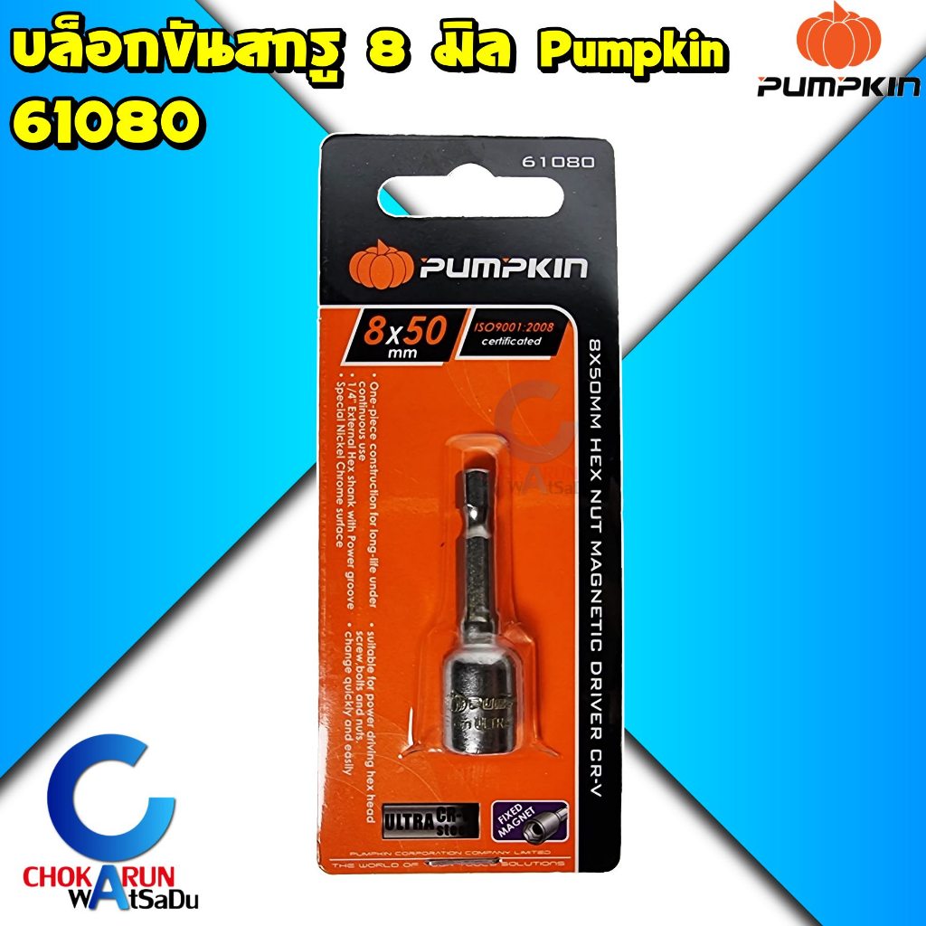 Pumpkin หัวบล็อคขันสกรู 8 x 50 มิล 61080 - บล็อกสรรไท หัวยิงสกรูสรรไท เมทัลชีล nutsetter บล๊อกสรรไท