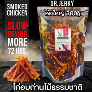 Dr.Jerky ไก่เส้นอบเตาถ่าน 300g  ปลอดเค็ม ปลอดสาร ไก่อบแห้งพรีเมี่ยม Dr.Jerky ไก่อบถ่านไม้ธรรมชาติ สำหรับสุนัข/แมว 300g.