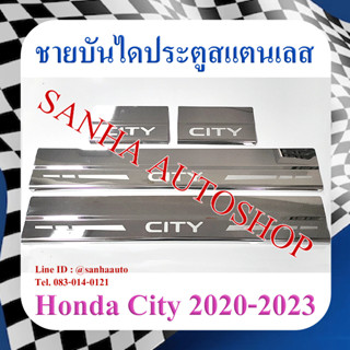 ชายบันไดประตูสแตนเลส Honda City ปี 2020,2021,2022,2023 ใส่ได้ทั้ง 4 และ 5 ประตู