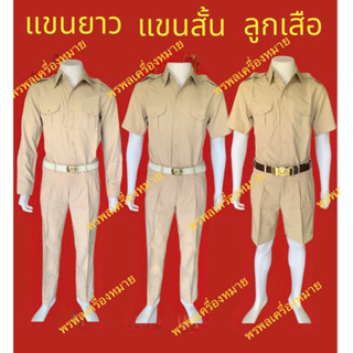 ชุดข้าราชการชาย ผ้าดี ใส่สบาย พร้อมส่ง รวดเร็ว