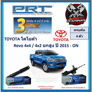 โช๊คอัพ ยี่ห้อ PRT รุ่น TOYOTA Revo 4x4 , 4x2 ยกสูง ปี 2015-ON (โปรส่งฟรี) (ประกัน 3ปี หรือ 66,000โล)