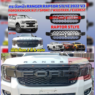 กระจังหน้า หน้ากระจัง FORD 22 RANGER 22 รุ่น WT /SPORT/XLT/XLS/สตรอมเทค EVEREST 22 23 24 งานมีไฟ 3 จุด โลโก้