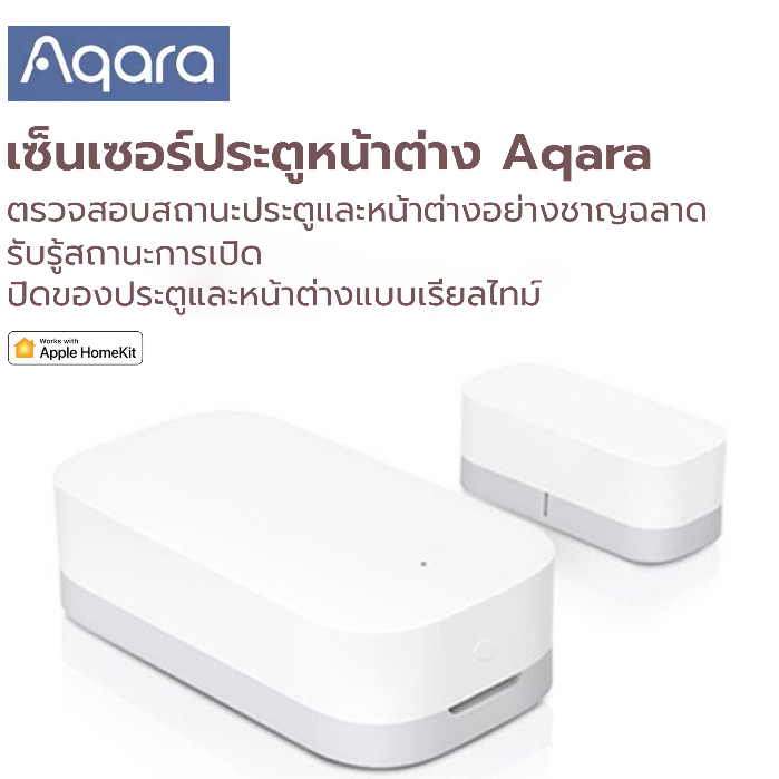 Aqara เซ็นเชอร์ประตูหน้าต่าง (อุปกรณ์ต้องใช้งานคู่กับเกตเวย์) รองรับการใช้งานผ่าน HomeKit และ Xiaomi