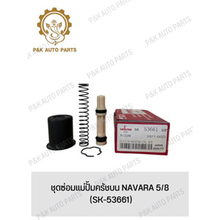 ชุดซ่อมแม่ปั้มครัชบน NAVARA 5/8 (SK-53661)