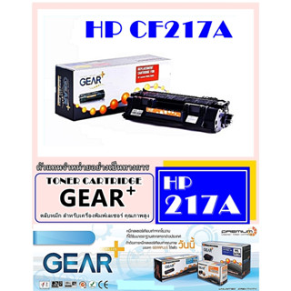 โทนเนอร์ GEAR+ รุ่น 217A ผงหมึกดำ คุณภาพสูงสำหรับ HP LASERJET PRO M102 /M130 /130 fn  M130fw หมึกเต็มตลับพิมพ์ได้มากกว่า