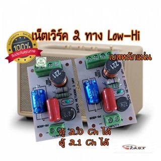 เน็ตเวิร์ค2ทาง Lo-Hi  2way Network  เน็ตเวิร์คสำหรับลำโพง พร้อมส่ง ลำโพงDIY เครื่องเสียง ลำโพงบลูทูธ(สินค้าพร้อมส่ง)